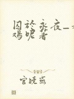 囚于永夜_麦香鸡呢著