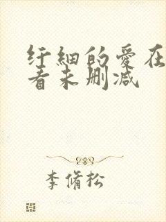纤细的爱在线观看未删减