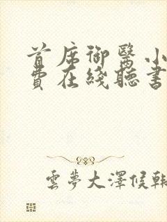 首席御医小说免费在线听书