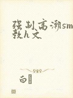 强制高潮sm调教h文封面