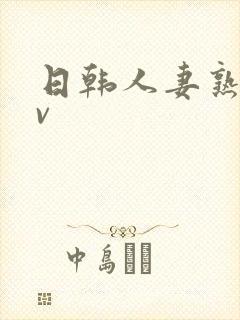 日韩人妻熟女av封面