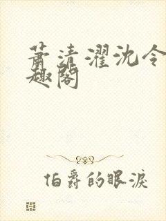 萧清濯沈令柔笔趣阁