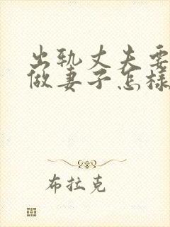 出轨丈夫要离婚做妻子怎样做