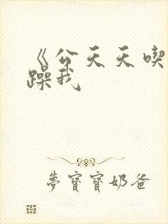《公天天吃我奶躁我