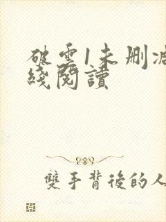 破云1未删减在线阅读