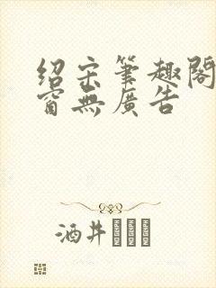 绍宋笔趣阁无弹窗无广告封面