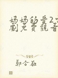 妈妈的爱2电视剧免费观看韩剧全集