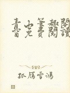 青山笔趣阁无弹窗免费阅读