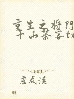 重生之将门毒后 千山茶客txt