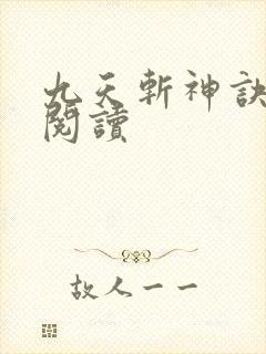 九天斩神诀完整阅读
