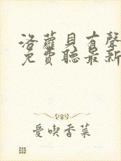 洛萝贝有声小说免费听最新章节列表