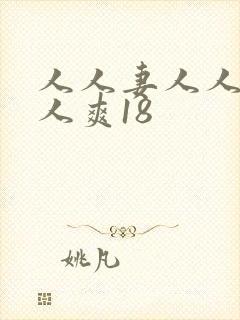 人人妻人人澡人人爽18