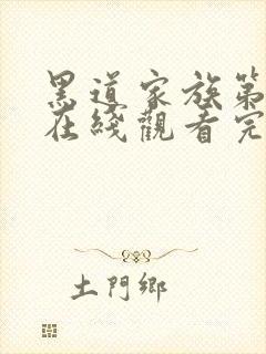 黑道家族第五季在线观看完整版高清中文
