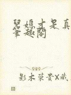 儿媳才是真绝色笔趣阁