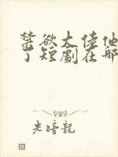 禁欲大佬他沦陷了短剧在哪个平台