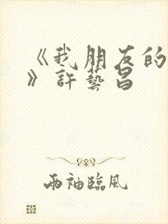 《我朋友的老婆》许艺昌封面