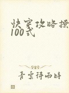 快穿攻略撩男神100式