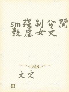 sm强制公开调教虐女文封面