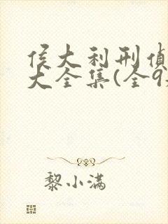 侯大利刑侦笔记大全集(全9册)正版
