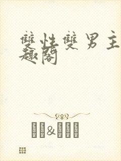 双性双男主文笔趣阁封面