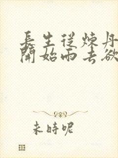 长生从炼丹宗师开始雨去欲续著