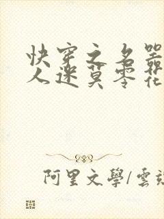 快穿之名器是万人迷莫零花开