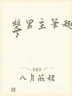 双男主笔趣阁年下