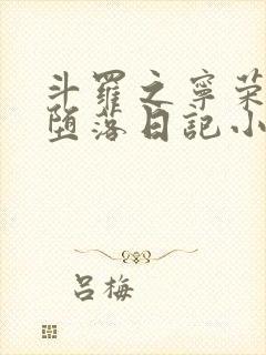 斗罗之宁荣荣的堕落日记小说最新章