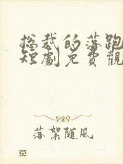 总裁的落跑甜心短剧免费观看全集