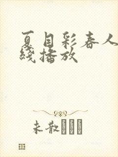 夏目彩春人妻在线播放封面