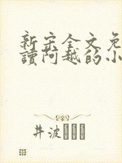 新宋全文免费阅读阿越的小说