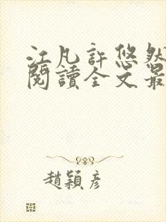 江凡许悠然免费阅读全文最新章节更新时间