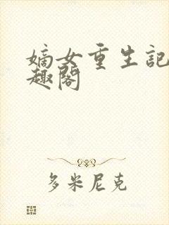 嫡女重生记 笔趣阁