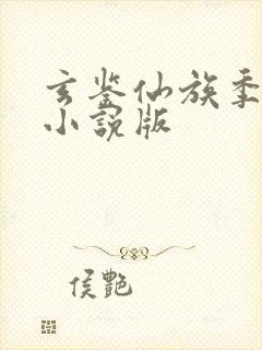 玄鉴仙族季越人小说版