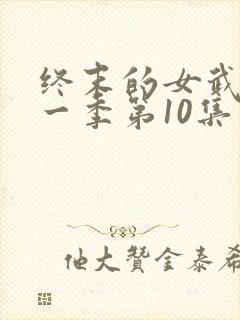 终末的女武神第一季第10集在线