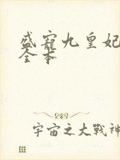 盛宠九皇妃免费全本