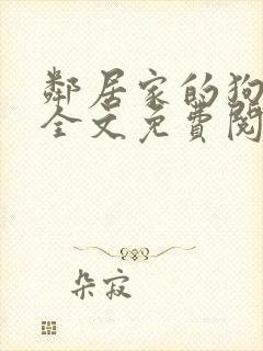 邻居家的狗凯伦全文免费阅读