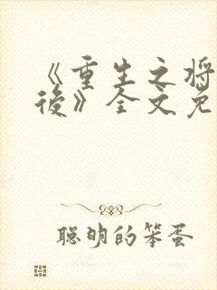 《重生之将门毒后》全文免费阅读