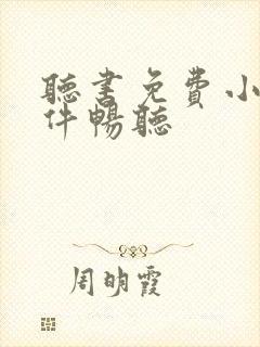 听书免费小说软件畅听