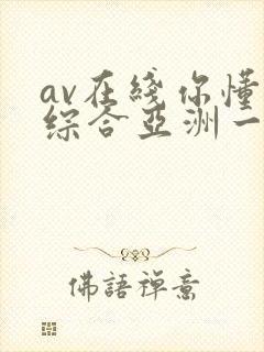 av在线你懂的综合亚洲一区封面