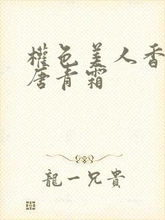权色美人香陈凡唐青霜
