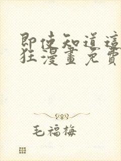 即使知道这很疯狂漫画免费观看下拉式封面