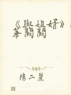 《与姐婿》by华阙阙封面