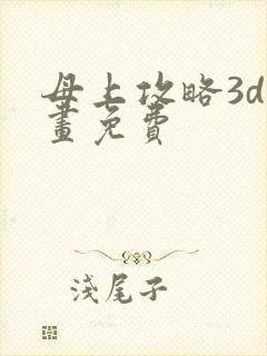 母上攻略3d漫画免费封面