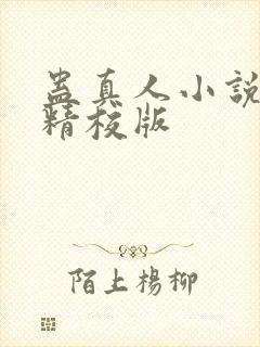 蛊真人小说完整精校版