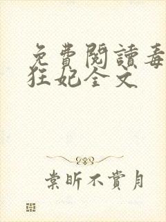 免费阅读毒医小狂妃全文
