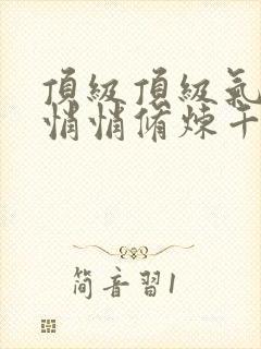 顶级顶级气运,悄悄修炼千年