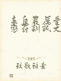 来自严厉爱人的惩罚训诫文