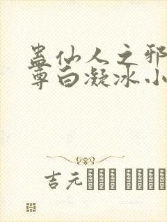 蛊仙人之邪浮魔尊白凝冰小说免费阅