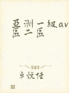 亚洲一级av一区二区